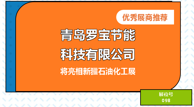 青島羅寶節(jié)能科技有限公司——將亮相2023絲路新疆石油及化工工業(yè)博覽會(huì)