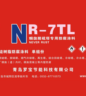 NR-7TL脫硫塔煙囪防腐涂料（單組分）