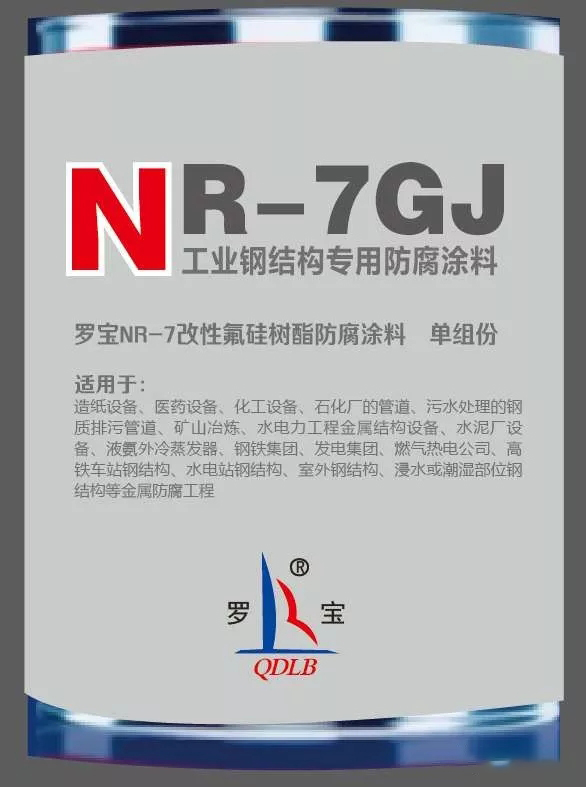 NR-7GJ鋼結(jié)構(gòu)防腐涂料（單組分）